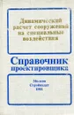 Динамический расчет сооружений на специальные воздействия - М.Ф. Барштейн, Н.М. Бородачев, Л.Х. Блюмина и др.