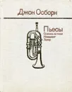 Джон Осборн. Пьесы. Оглянись во гневе. Комедиант. Лютер - Джон Осборн