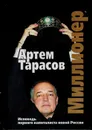 Миллионер - Тарасов А.