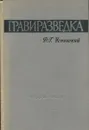 Гравиразведка - Успенский Д.Г.