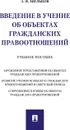 Введение в учение об объектах гражданских правоотношений. Учебное пособие - Мильков А.В.