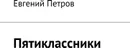 Пятиклассники - Евгений Петров