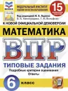Математика. Всероссийская проверочная работа. Типовые задания. 15 вариантов. 6 класс. ФИОКО. СтатГрад - Под ред. Ященко И.В.