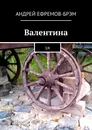 Валентина - Андрей Ефремов-Брэм