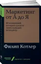 Маркетинг от А до Я. 80 концепций, которые должен знать каждый менеджер - Филип Котлер