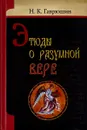 Этюды о разумной вере - Н.К.Гаврюшин