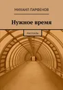 Нужное время - Михаил Парфенов
