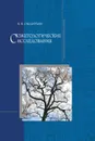 Сюжетологические исследования - И.В. Силантьев