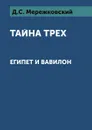 Тайна трех: Египет и Вавилон - Д. Мережковский
