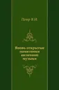 Вновь открытые памятники античной музыки - В.И. Петр