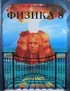 Физика. 8 класс. Учебник для общеобразовательных учреждений - Степанова Г.Н.