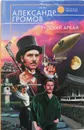 Русский аркан - Громов Александр Николаевич