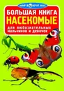 Большая книга. Насекомые  - Завязкин Олег Владимирович