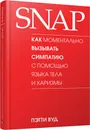 SNAP. Как моментально вызывать симпатию с помощью языка тела и харизмы - Вуд П.