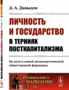 Личность и государство в терниях посткапитализма. На пути к новой антагонистической общественной формации - Д. А. Давыдов