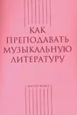 Как преподавать музыкальную литературу  - Составитель Тихонова А.