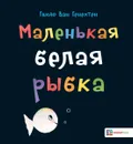Маленькая белая рыбка - Гвидо ван Генехтен