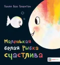 Маленькая белая рыбка счастлива - Гвидо ван Генехтен