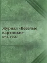 Журнал .Веселые картинки.. № 2, 1958 - И. М. Семёнов