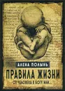 Правила жизни. От человека к Богу или … - Алена Полынь