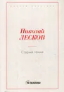 Старый гений - Лесков Н.С.