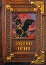 Корни огня - Свержин В.М.