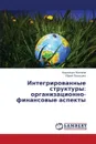 Integrirovannye Struktury. Organizatsionno-Finansovye Aspekty - Zhilina Nadezhda, Polyushko Yuriy