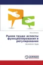 Rynok Truda. Aspekty Funktsionirovaniya I Regulirovaniya - Shevchenko Nelli