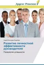 Razvitie lichnostnoy effektivnosti rukovoditelya - Vorob'yev Andrey Viktorovich