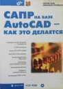 САПР на базе AutoCAD - как это делается - Зуев Сергей Александрович, Полещук Николай Николаевич