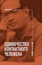 Одиночество контактного человека. Дневники 1953–1998 годов - Семен Ласкин
