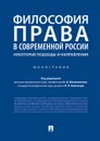 Философия права в современной России. Некоторые подходы и направления - И. П. Кожокарь, А. И. Овчинников, П. П. Баранов