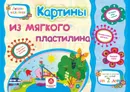 Картины из мягкого пластилина. Учебное пособие для детей дошкольного возраста. Сборник развивающих заданий - Ищук Е.С.
