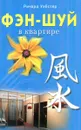 Фэн-шуй в квартире - Ричард Уэбстер