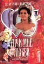 Шепчи мне о любви. Часть первая - Ширли Басби