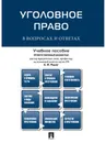 Уголовное право в вопросах и ответах. Учебное пособие - А. И. Рарог, С. А. Боженок, Ю. В. Грачева