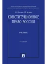 Конституционное право России - Козлова Е.И, Кутафин О.Е.