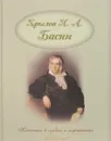 Классика в словах и картинках. Басни. Крылов И.А. - Крылов И.А.
