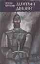 Дмитрий Донской - Сергей Бородин