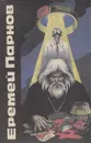 Еремей Парнов. Сочинения в трех томах. Том 3 - Еремей Парнов