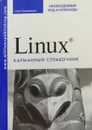 Linux. Карманный справочник. Необходимый код и команды - Скотт Граннеман