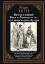 Принц и нищий. Янки из Коннектикута при дворе короля Артура - Твен М.