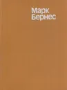 Марк Бернес. Статьи. Воспоминания о М. Н. Бернесе - Марк Бернес