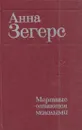 Мертвые остаются молодыми - Анна Зегерс