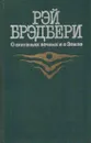 О скитаньях вечных и о Земле - Рэй Дуглас Брэдбери