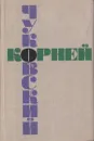 Корней Чуковский. Собрание сочинений в шести томах. Том 4 - Корней Чуковский