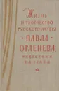 Жизнь и творчество русского актера Павла Орленева, описанные им самим - Павел Орленев