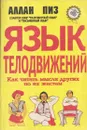 Язык телодвижений. Как читать мысли других по их жестам - Аллан Пиз