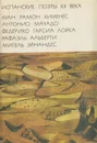 Испанские поэты XX века - Хуан Рамон Хименес