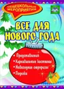 Все для Нового года: представления, поделки, карнавальные костюмы, новогодние сюрпризы - Агапова И. А.